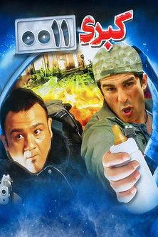 Kobra 0011 film afişi