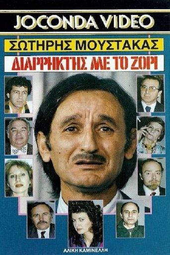 Διαρήκτης... Με Το Ζόρι film afişi