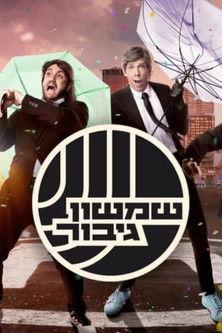 שמשון גיבור dizi afişi