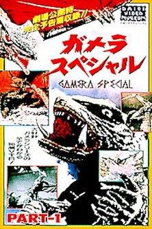 Gamera Special film afişi