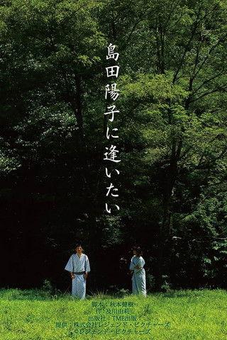 I Want to Meet Yoko Shimada film afişi