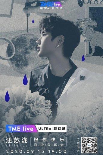 TME live 汪苏泷 “祝你快乐” 线上海边音乐会 film afişi