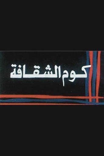 Kwm Alshaqafa film afişi