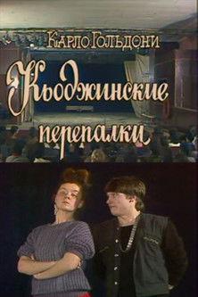 The Chioggian Brawls film afişi