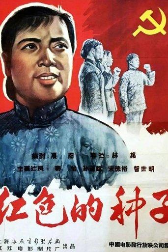Hongse de zhongzi film afişi