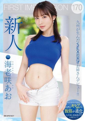 FIRST IMPRESSION 170 A sex genius from Kyushu makes her debut! ! Ao Ebisaki film afişi