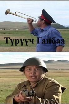 Corporal Ganbaa film afişi