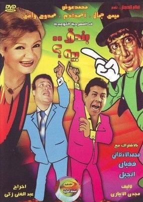 بندق بيه film afişi