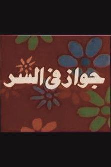 جواز في السر film afişi