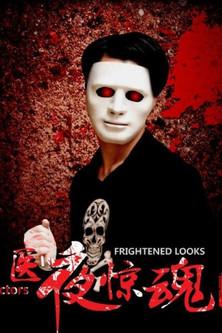 医夜惊魂 film afişi