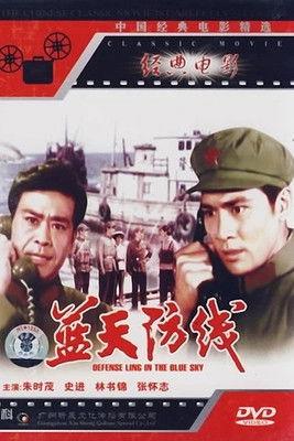 蓝天防线 film afişi