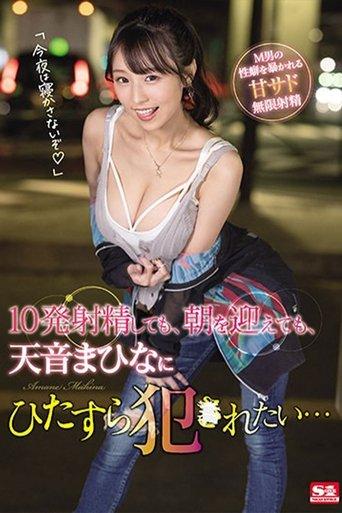 10発射精しても、朝を迎えても、天音まひなにひたすら犯●れたい… film afişi