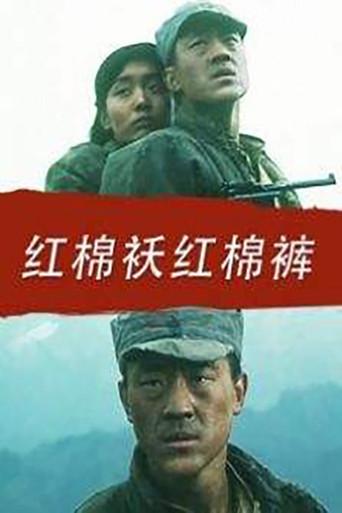 红棉袄红棉裤 film afişi