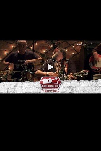 Квартирник НТВ у Маргулиса: Борис Гребенщиков и группа Аквариум film afişi