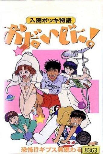 Nyūin Bokki Monogatari Ojiji ni! dizi afişi