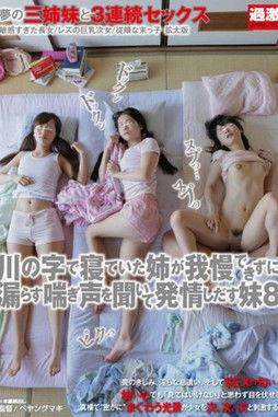 川の字で寝ていた姉が我慢できずに漏らす喘ぎ声を聞いて発情しだす妹 8 film afişi