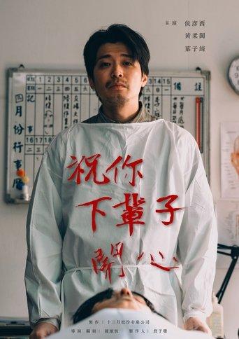 祝你下輩子開心 film afişi