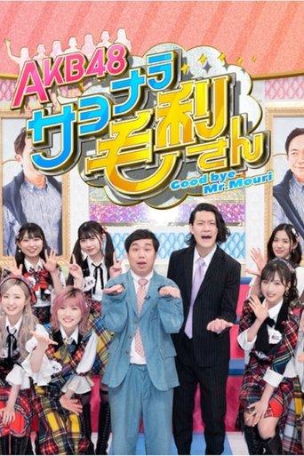 AKB48 Sayonara Mouri-san dizi afişi