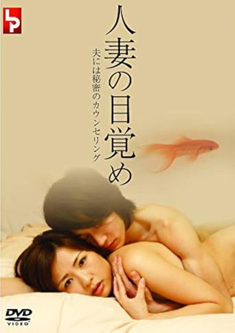 人妻の目覚め 夫には秘密のカウンセリング film afişi