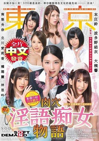 You Have To Check This Out! True Stories From SOD, From The Most Erotic Culture Ever, The Country Of Japan! Adapted From True Stories While Touring Japan, With Cautionary Notes In Chinese A Story Of Dirty Talk Slut Babes In Tokyo film afişi