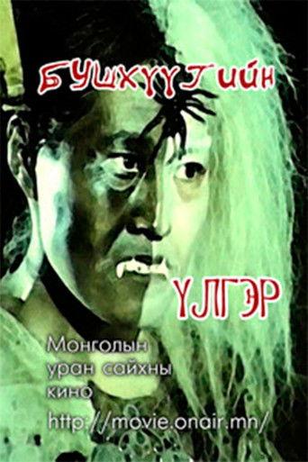 The story of Bushkhuu film afişi