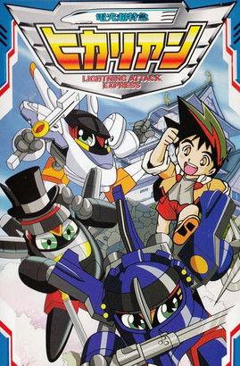 電光超特急ヒカリアン dizi afişi