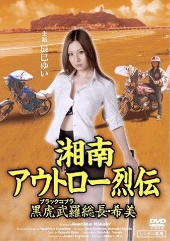 Shōnan Outlaw Chronicles: Black Cobra Leader Nozomi film afişi