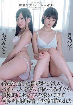 Tsukino Luna Abe Mikako Who Was Squeezed Sperm Over And Over Again As She Actively Asked For Sex When She Stayed At Home With Two Normally Quiet Part-time Workers Who Missed The Last Train film afişi