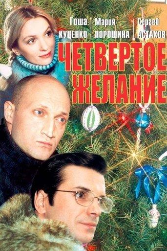 The Fourth Wish film afişi