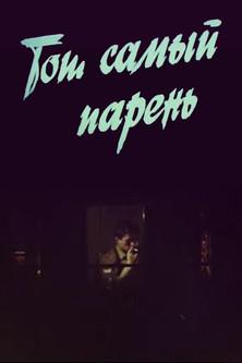 That One Guy… film afişi