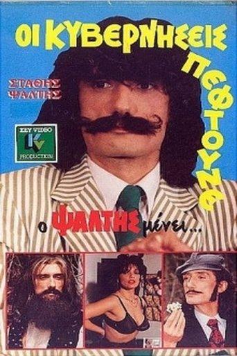 Oi kyverniseis peftoune... alla o Psaltis menei film afişi