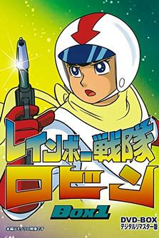 Rainbow Sentai Robin dizi afişi