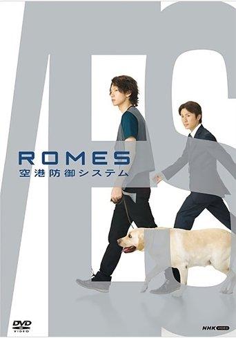 ＲＯＭＥＳ 空港防御システム dizi afişi