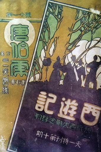 The Monkey King Conquers the Leopard film afişi