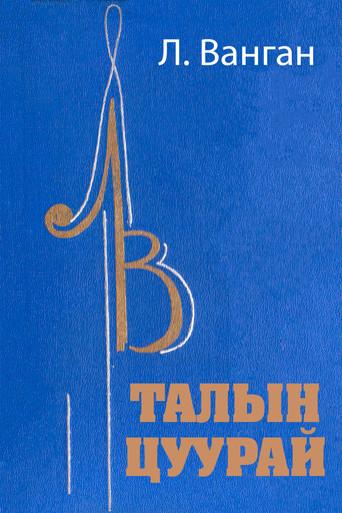 Echo of the Steppe film afişi