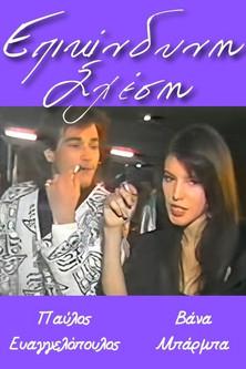 Επικίνδυνη σχέση film afişi