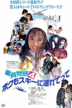 Male Virgin Story 4: Take Me to the Skiing film afişi