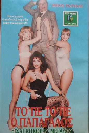 Το 'πε το 'πε ο παπαγάλος είσαι κόκορας μεγάλος film afişi