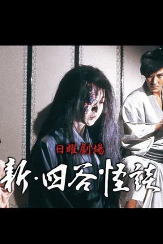 New Yotsuya Kaidan dizi afişi