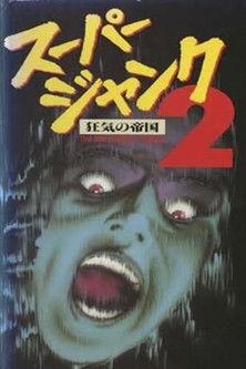 Empire of Madness film afişi