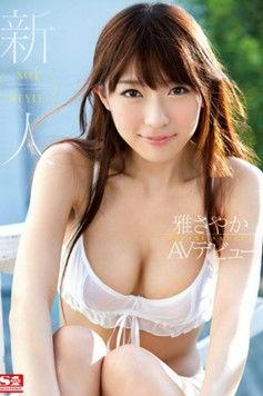 Rookie NO.1STYLE debut Sayaka Miyabi AV Debut film afişi