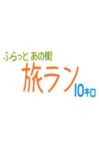 ふらっとあの街 旅ラン10キロ dizi afişi