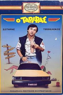 Ο Ταρίφας film afişi
