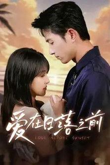 爱在日落之前 dizi afişi