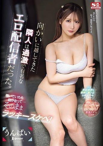 向かいに越してきた隣人は過激で有名なエロ配信者だった。覗いていたら目が合って…そのままラッキースケベ！ うんぱい film afişi