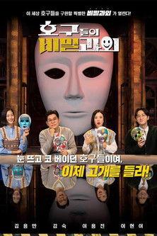 호구들의 비밀과외 dizi afişi