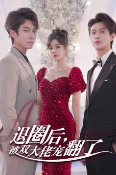 退圈后，被双大佬宠翻了 dizi afişi