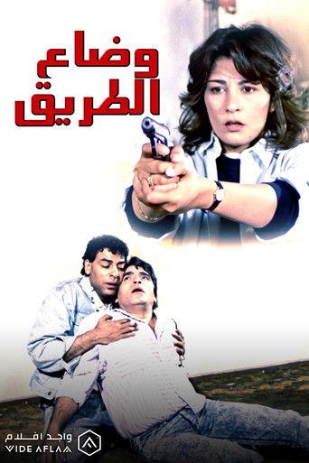 Wi Daa El Tareeq film afişi
