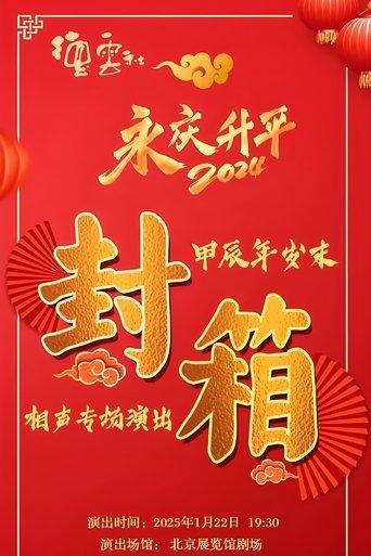 德云社甲辰年封箱庆典 film afişi