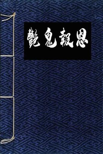 Flowers in the Mirror, Wind and Moon: The Ghost Returns film afişi